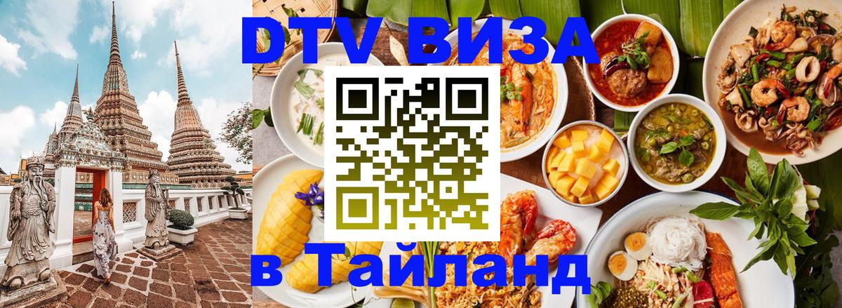 DTV Visa Тайланд купить 