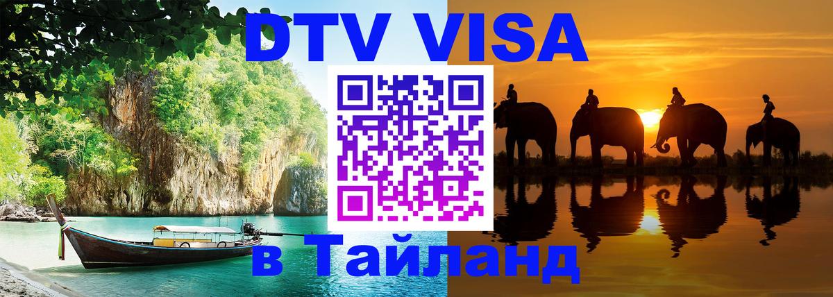Купить DTV визу в Таиланд 